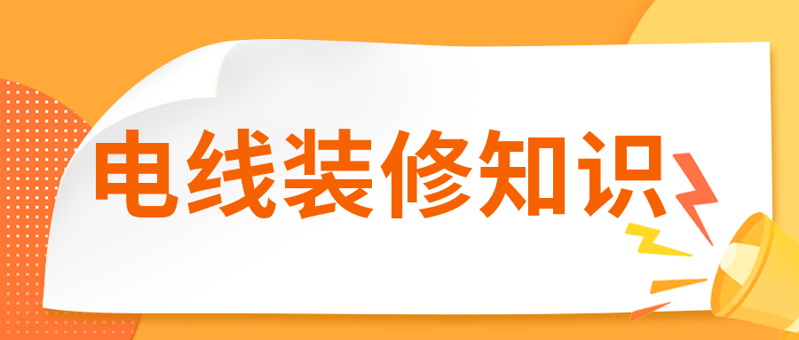 裝修時電線有必要穿管嗎？