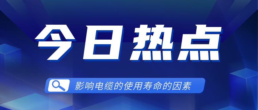 影響電線電纜使用壽命的因素有哪些？