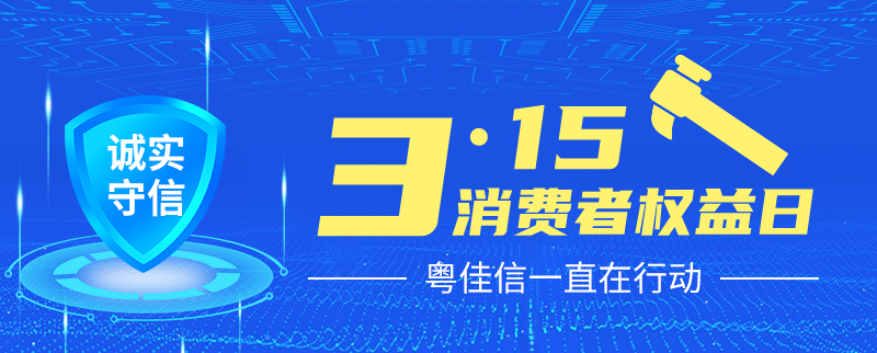 聚焦315丨提振消費信心，粵佳信一直在行動！