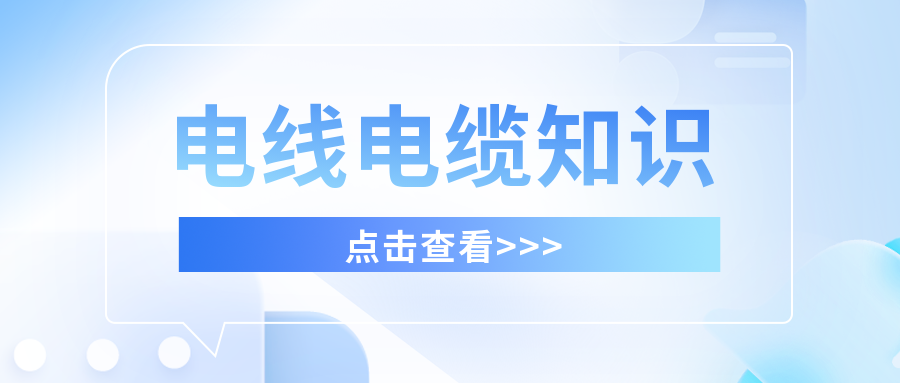 你知道私拉電線的危害嗎？