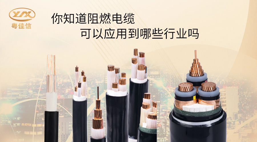 阻燃電纜一般應(yīng)用在哪些行業(yè)？