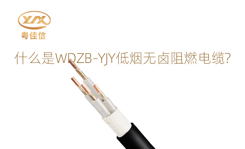 什么是WDZB-YJY低煙無(wú)鹵阻燃電纜？