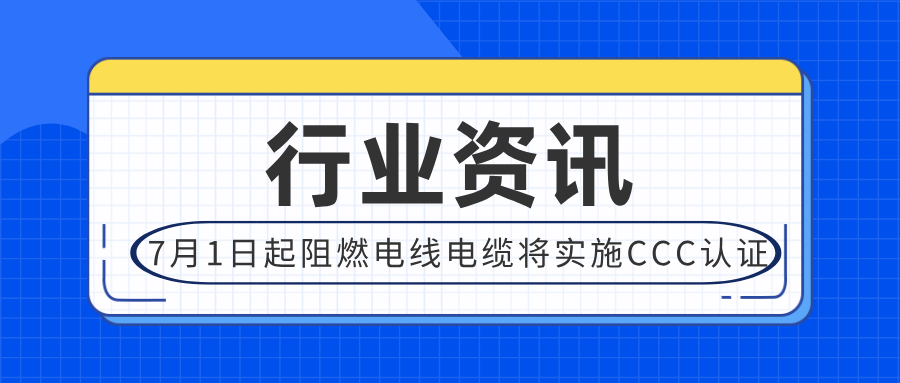 2024年7月1日起阻燃電線電纜實施CCC認證