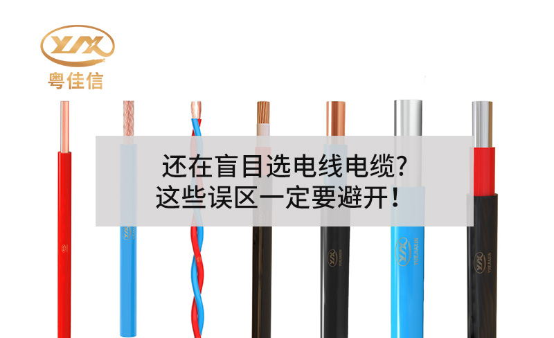 還在盲目選電線電纜?這些誤區(qū)一定要避開！