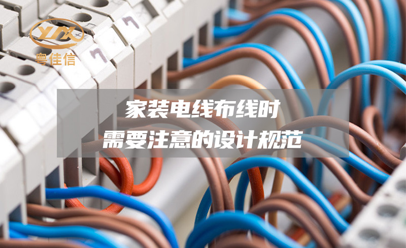 【廣東十大電線(xiàn)電纜品牌】家裝電線(xiàn)布線(xiàn)時(shí)需要注意的設(shè)計(jì)規(guī)范